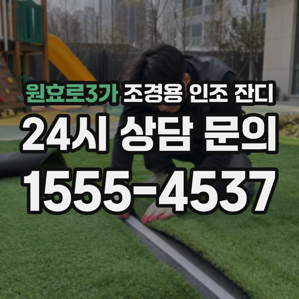 원효로3가 조경용 인조 잔디