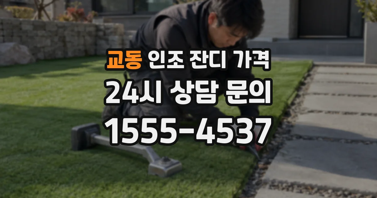 교동 인조 잔디 가격