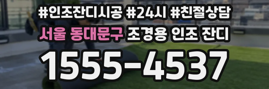 서울 동대문구 조경용 인조 잔디