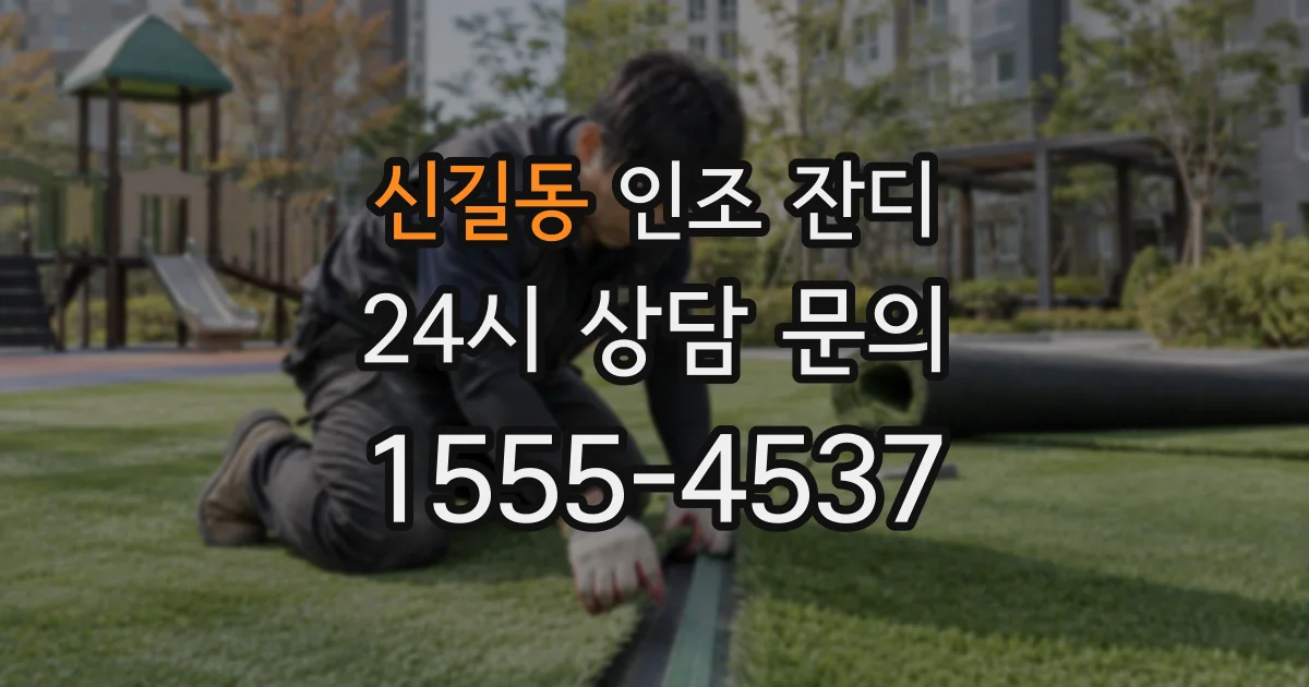 신길동 인조 잔디