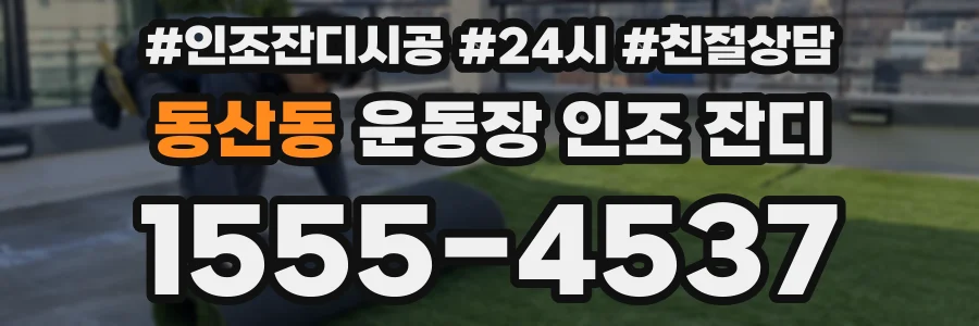 동산동 운동장 인조 잔디
