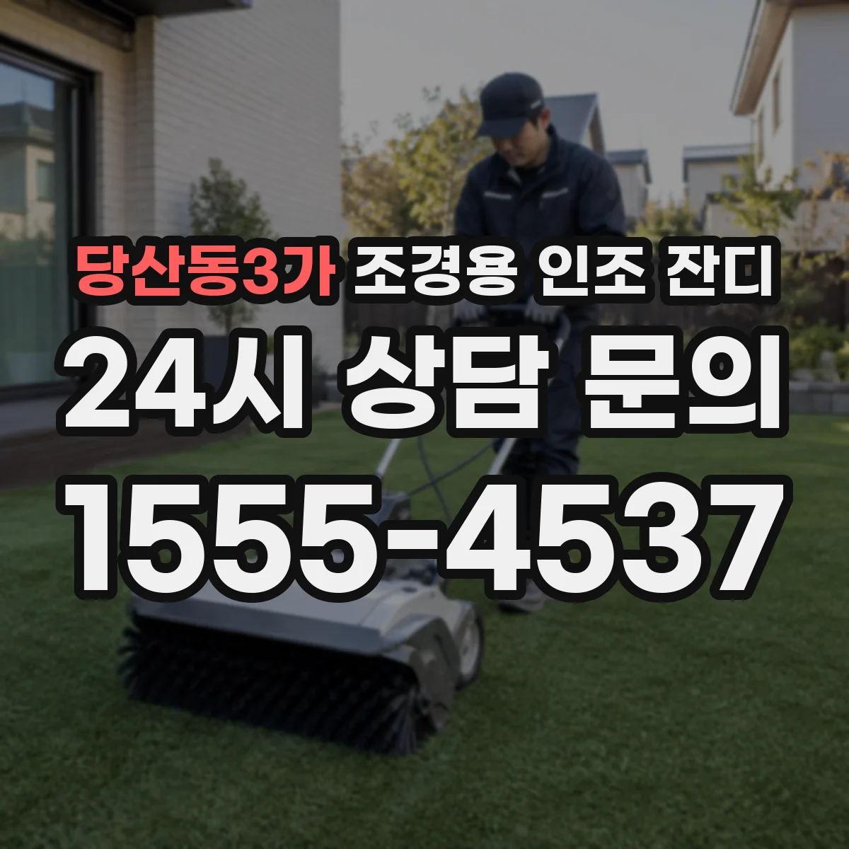 당산동3가 조경용 인조 잔디
