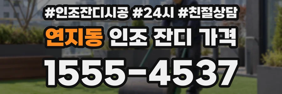 연지동 인조 잔디 가격