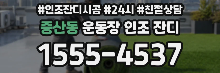 중산동 운동장 인조 잔디