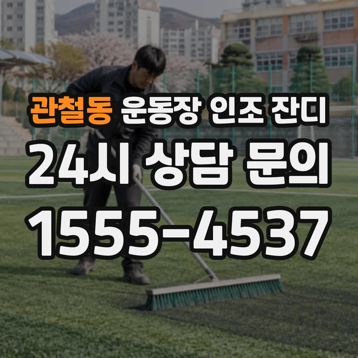 관철동 운동장 인조 잔디
