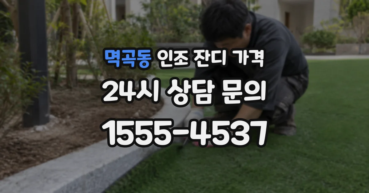 멱곡동 인조 잔디 가격