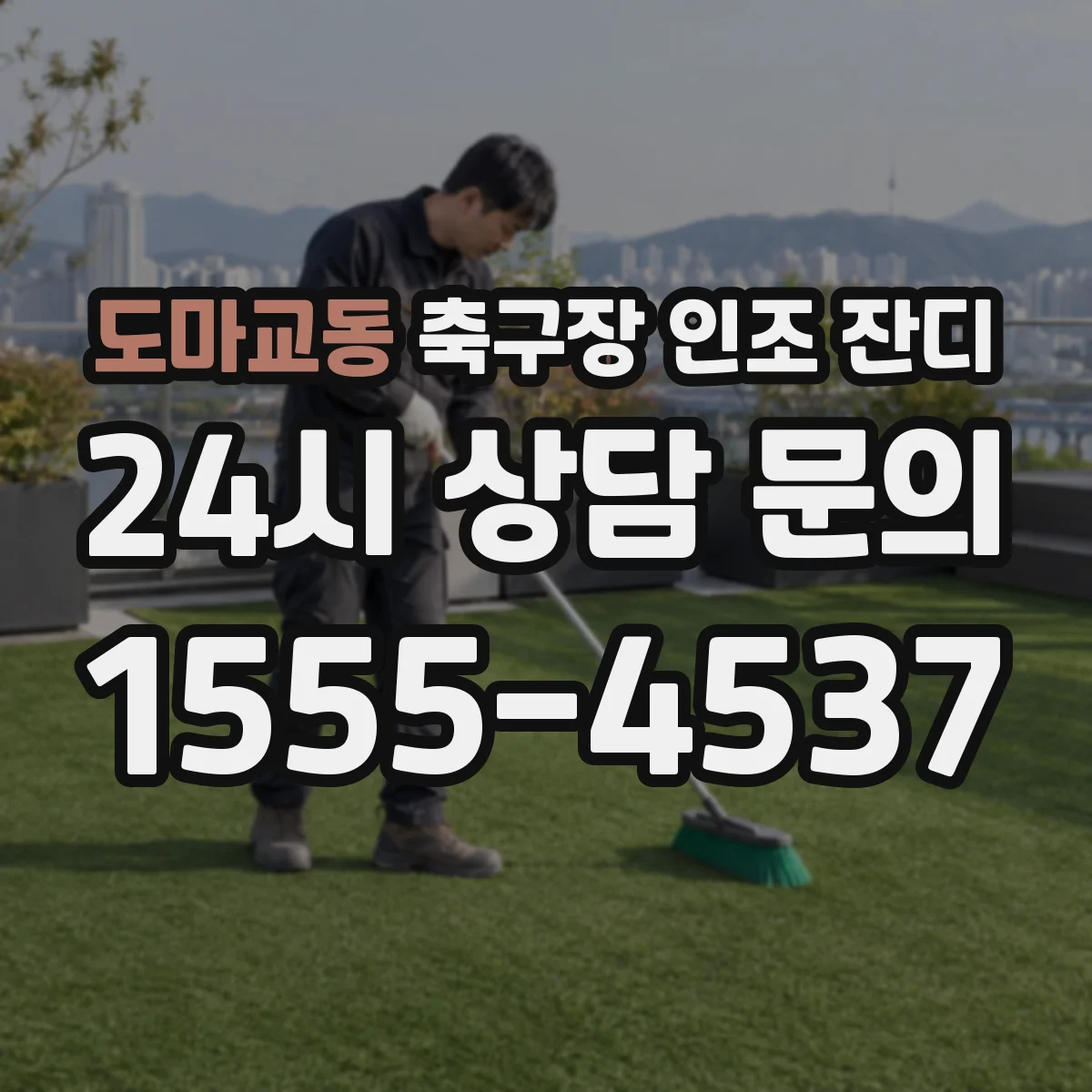 도마교동 축구장 인조 잔디