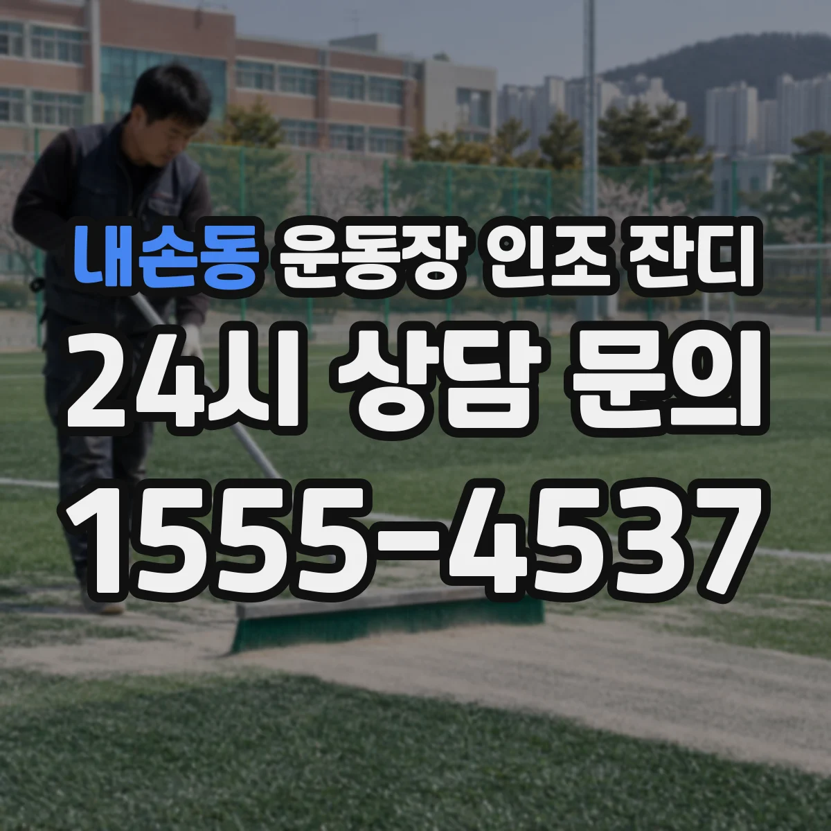 내손동 운동장 인조 잔디