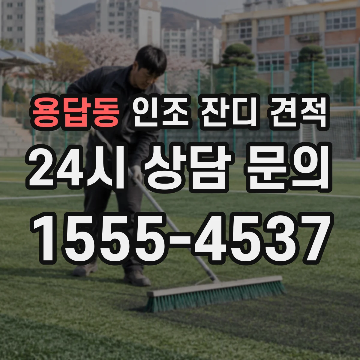 용답동 인조 잔디 견적