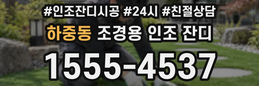 하중동 조경용 인조 잔디