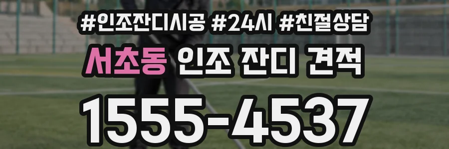 서초동 인조 잔디 견적