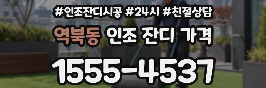역북동 인조 잔디 가격