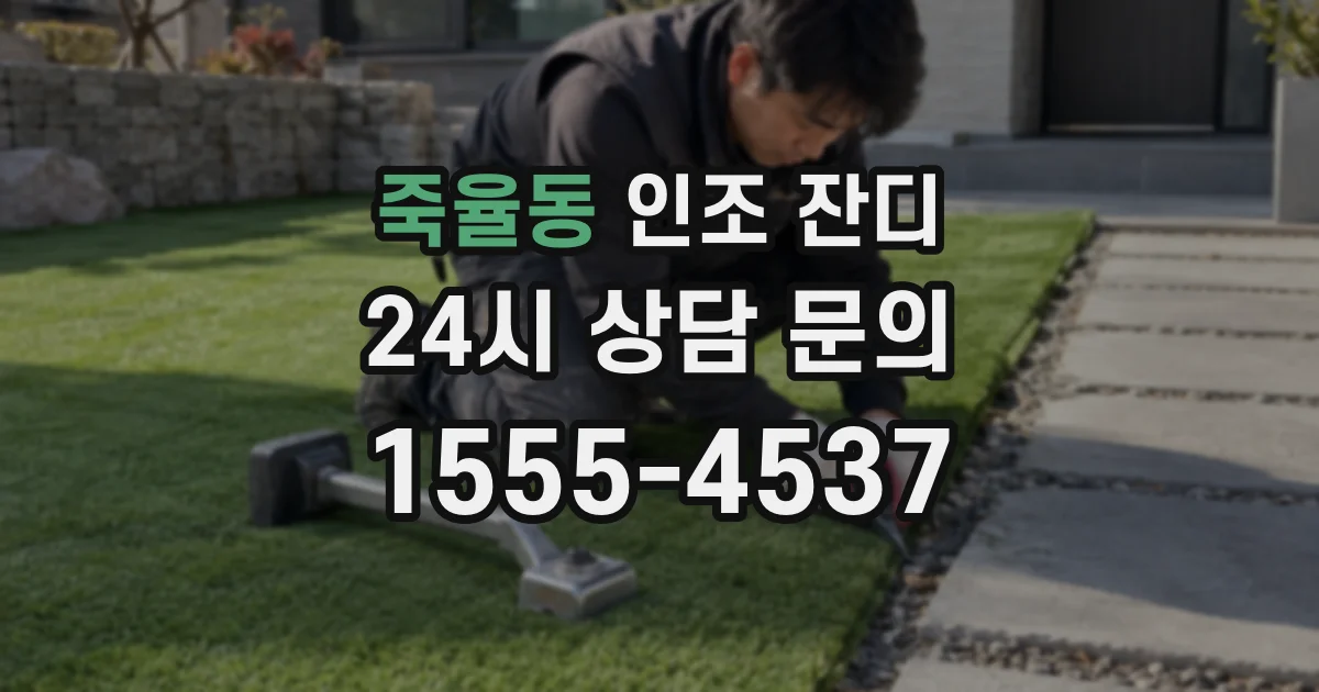죽율동 인조 잔디