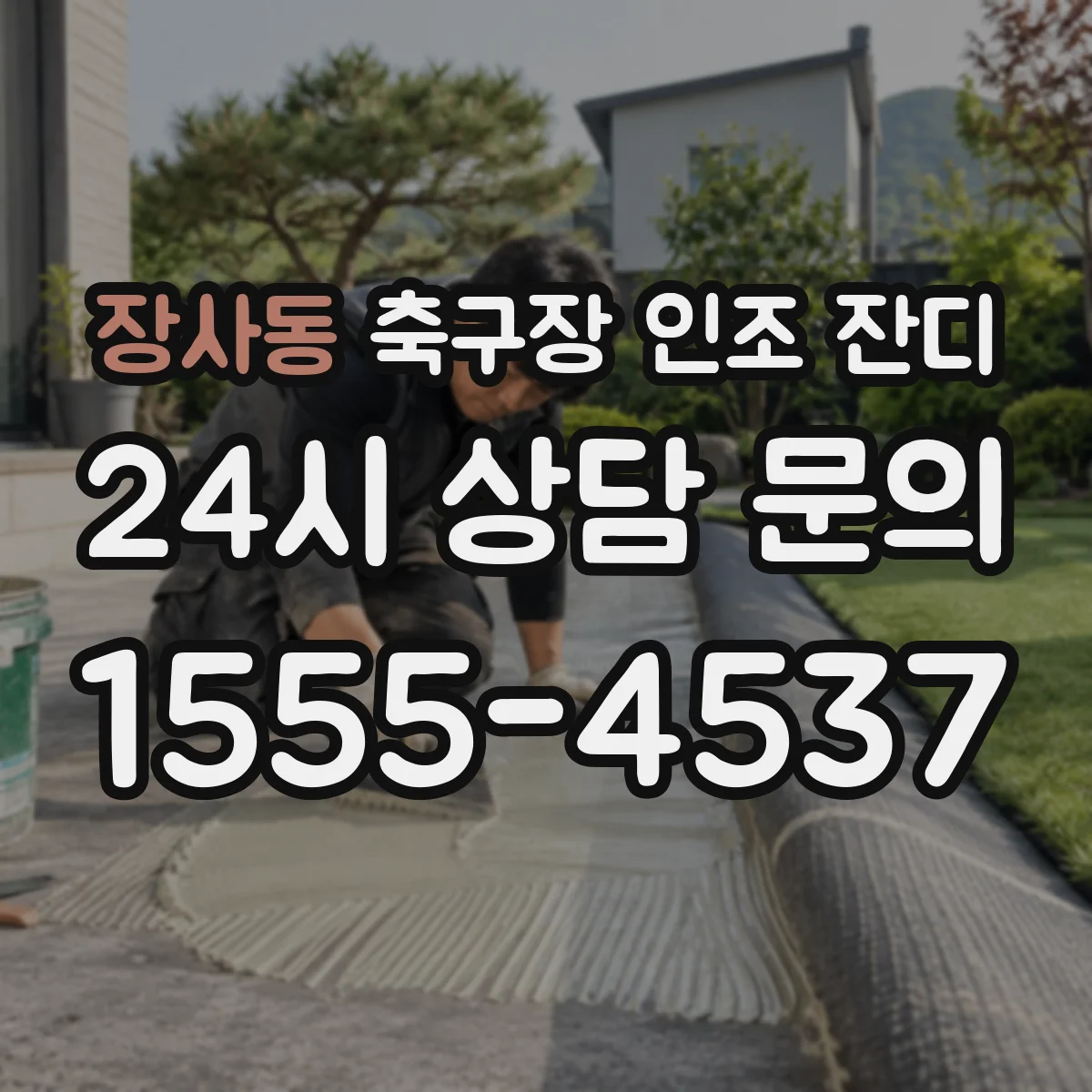 장사동 축구장 인조 잔디