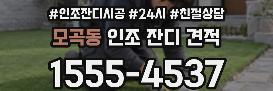 모곡동 인조 잔디 견적