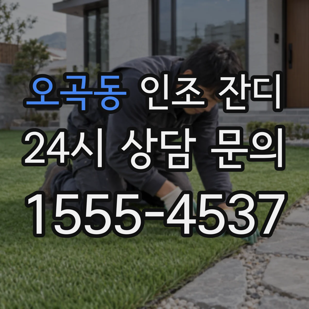 오곡동 인조 잔디