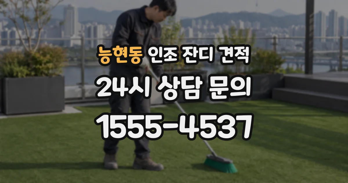 능현동 인조 잔디 견적