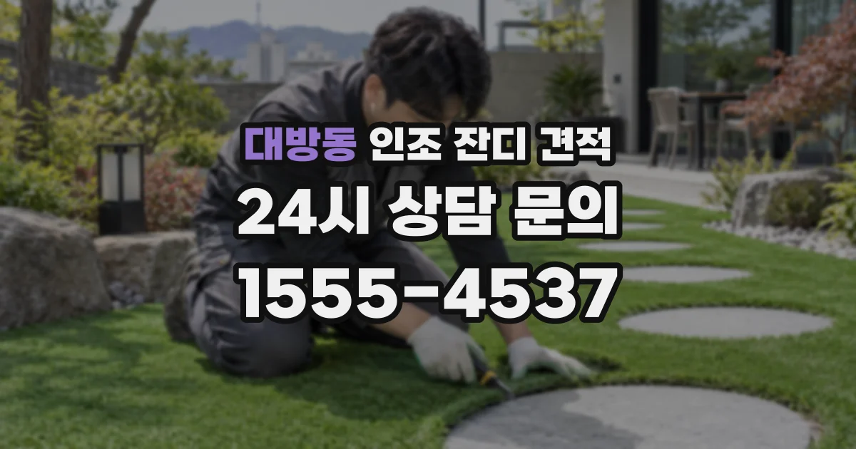 대방동 인조 잔디 견적