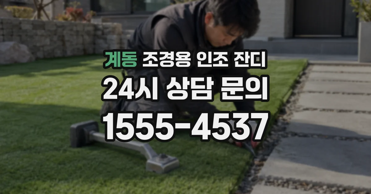 계동 조경용 인조 잔디