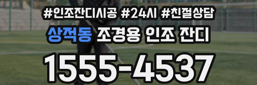 상적동 조경용 인조 잔디