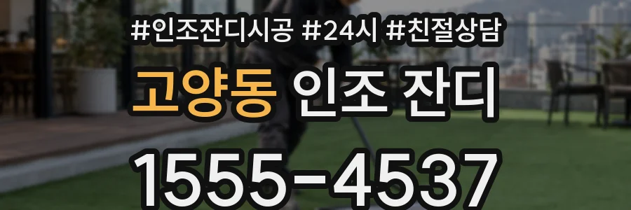 고양동 인조 잔디