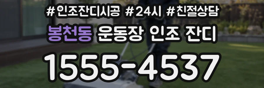 봉천동 운동장 인조 잔디