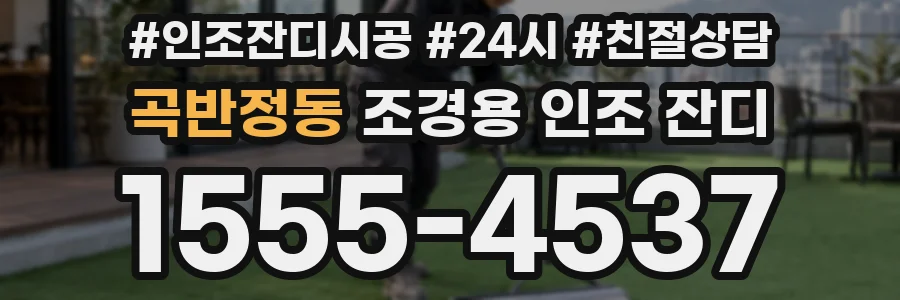 곡반정동 조경용 인조 잔디