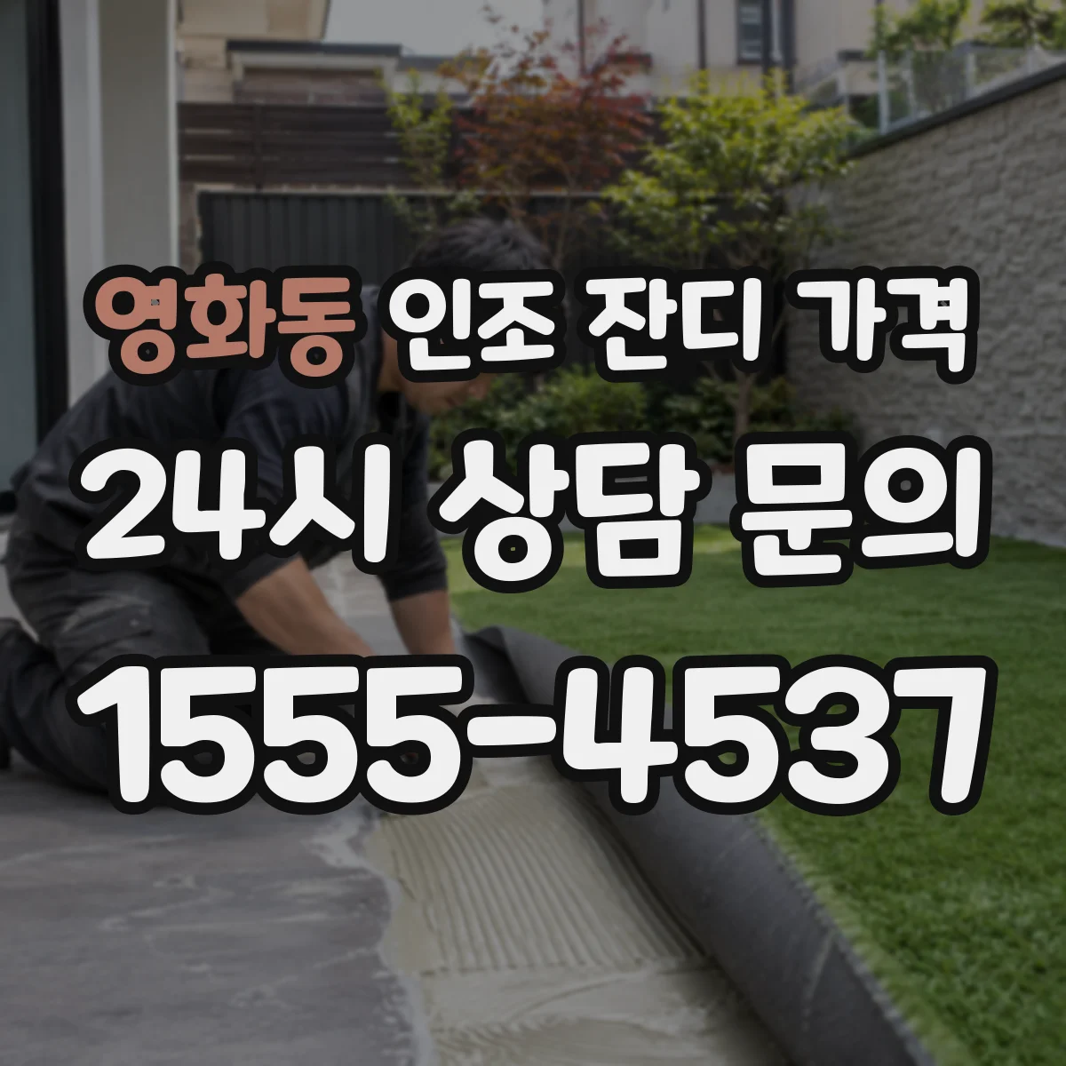 영화동 인조 잔디 가격
