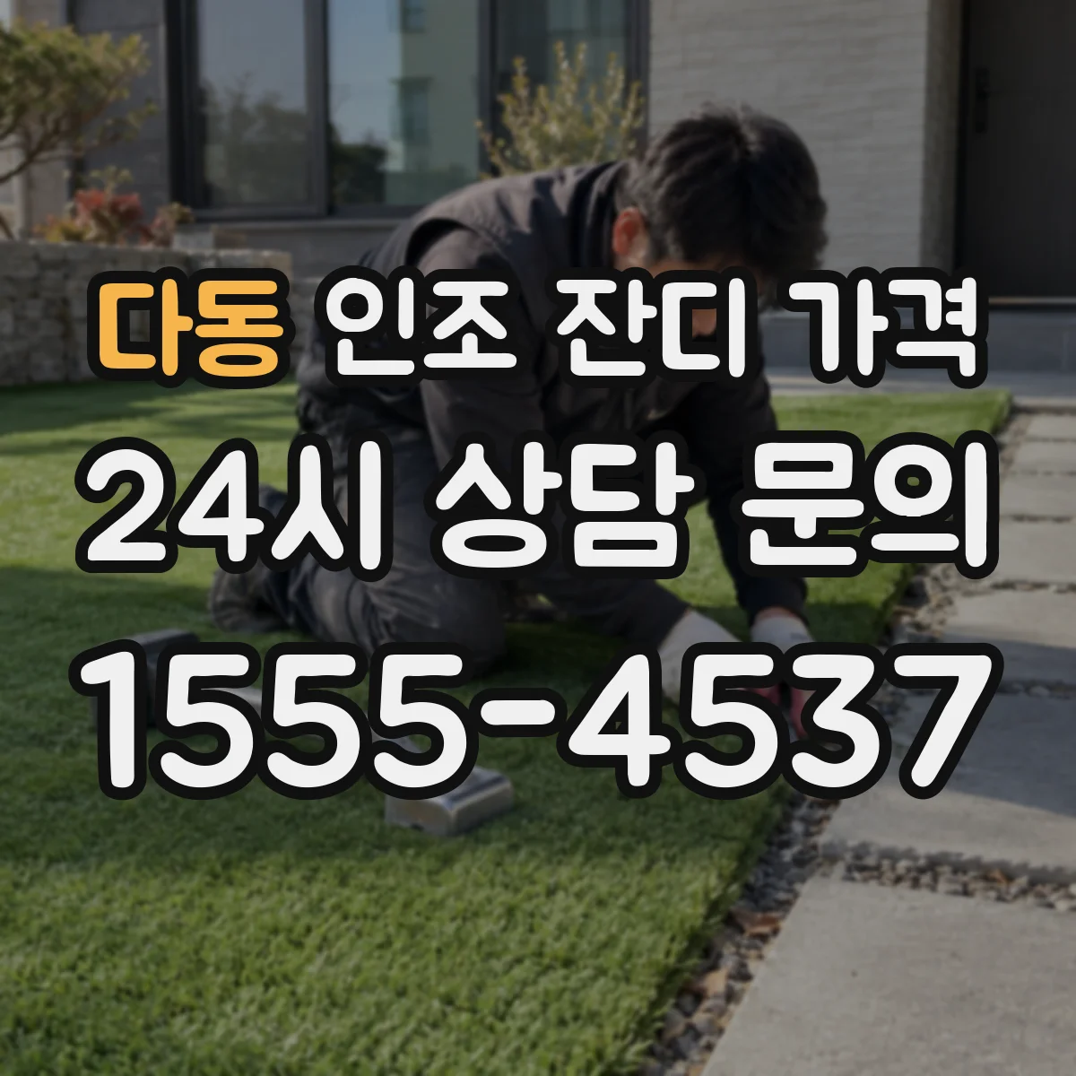 다동 인조 잔디 가격