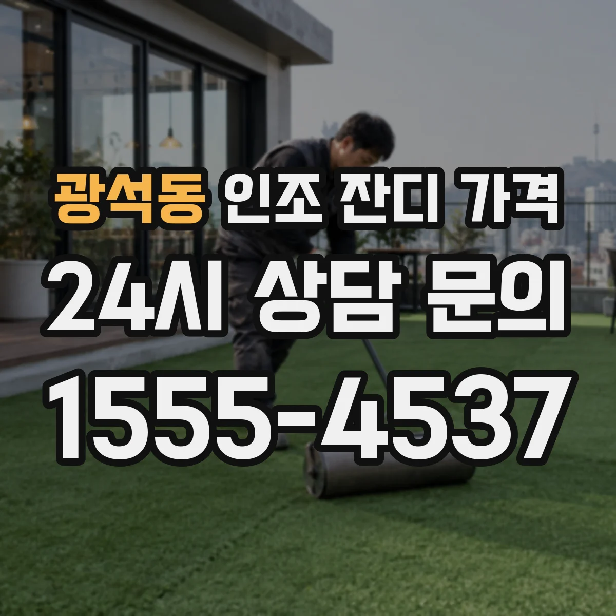 광석동 인조 잔디 가격