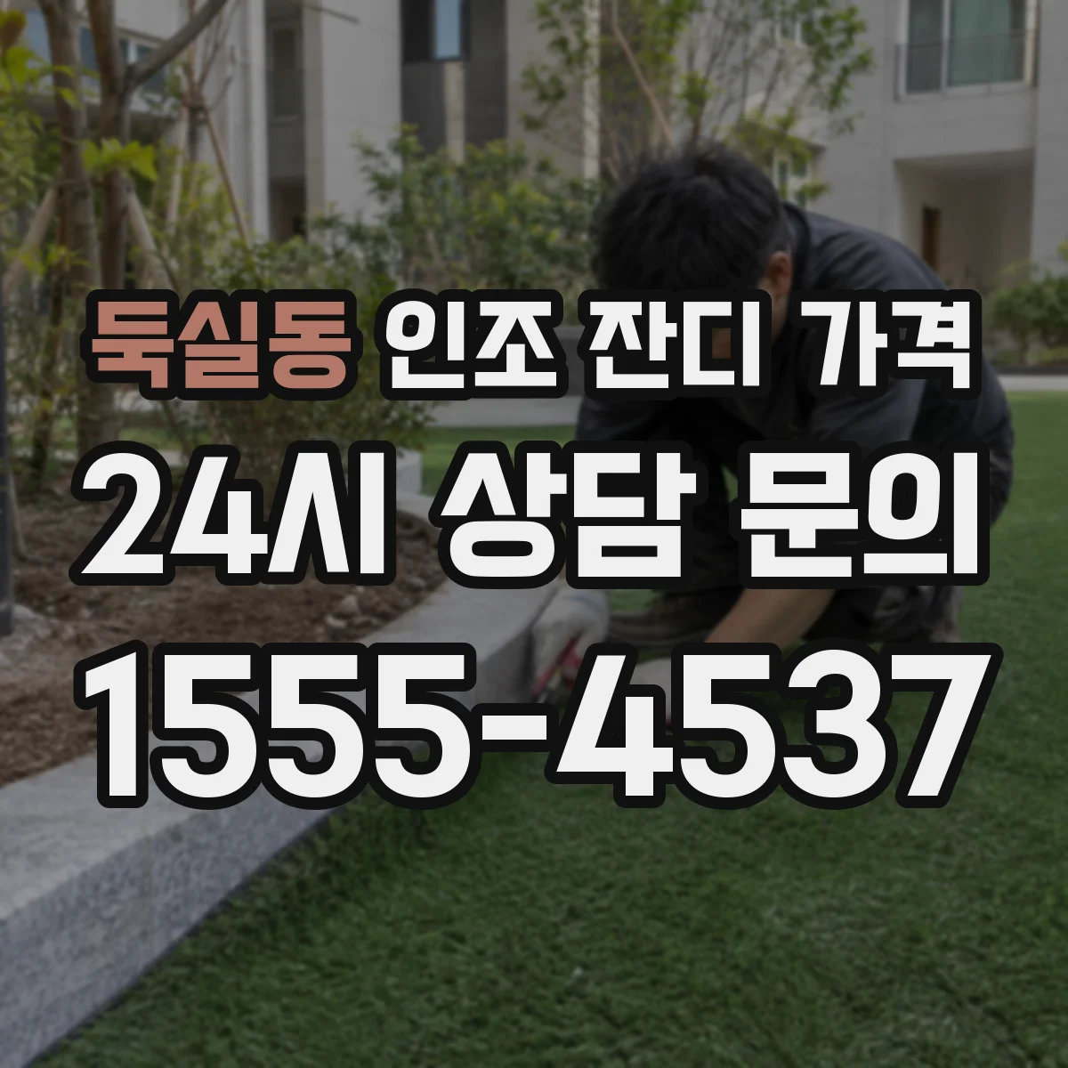 둑실동 인조 잔디 가격