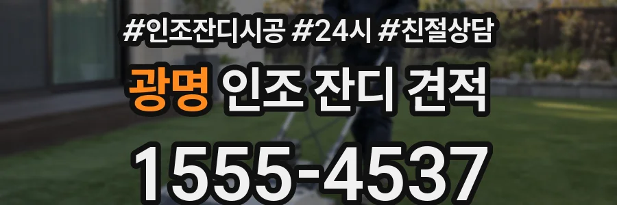 광명 인조 잔디 견적