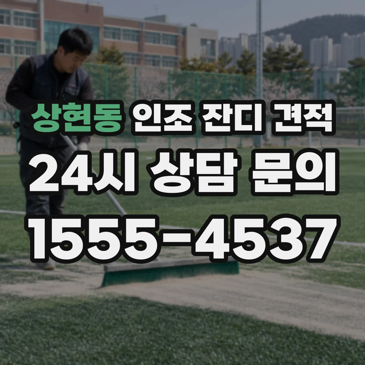 상현동 인조 잔디 견적