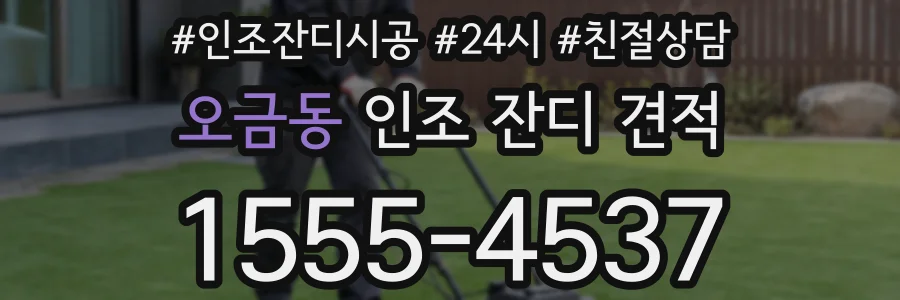 오금동 인조 잔디 견적