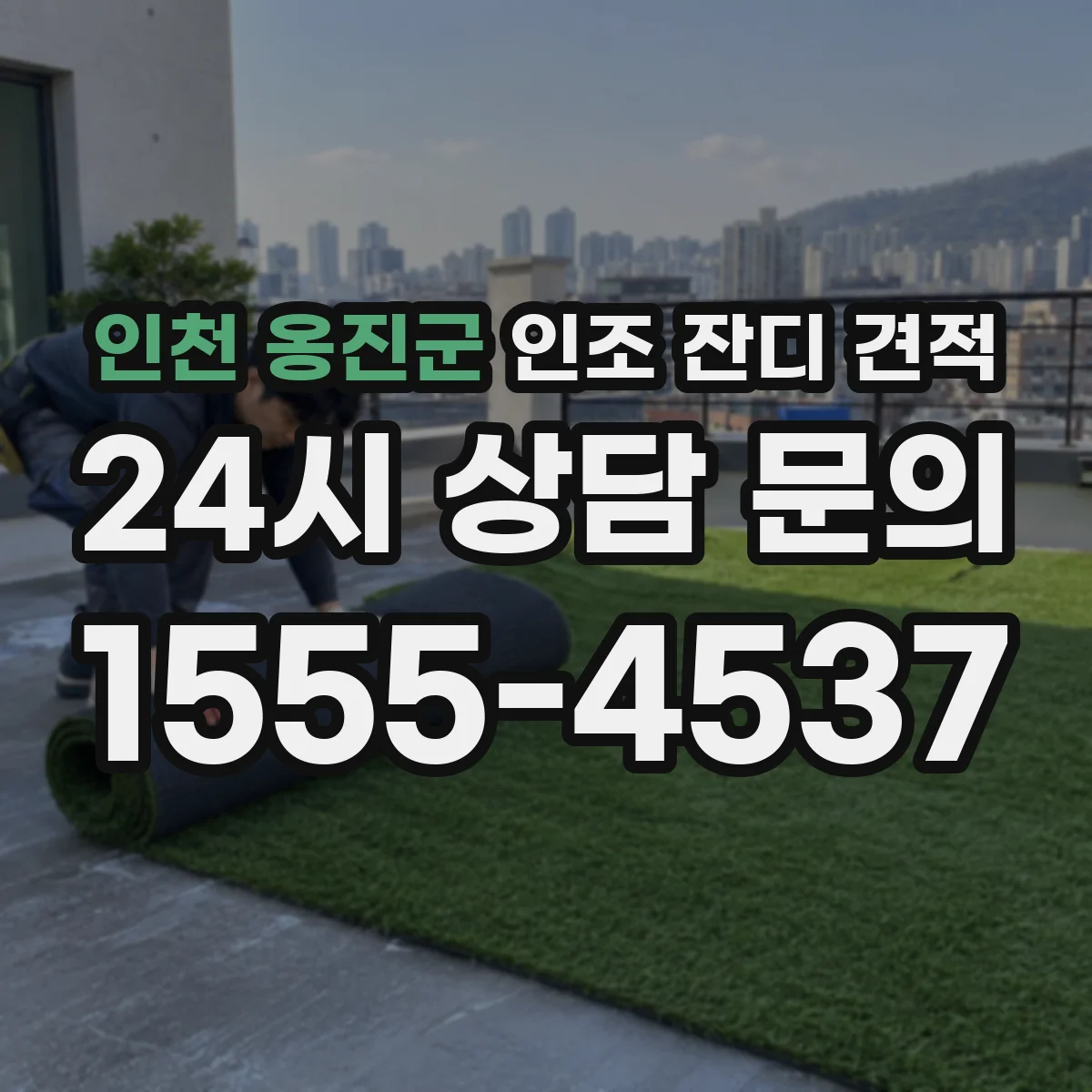 인천 옹진군 인조 잔디 견적