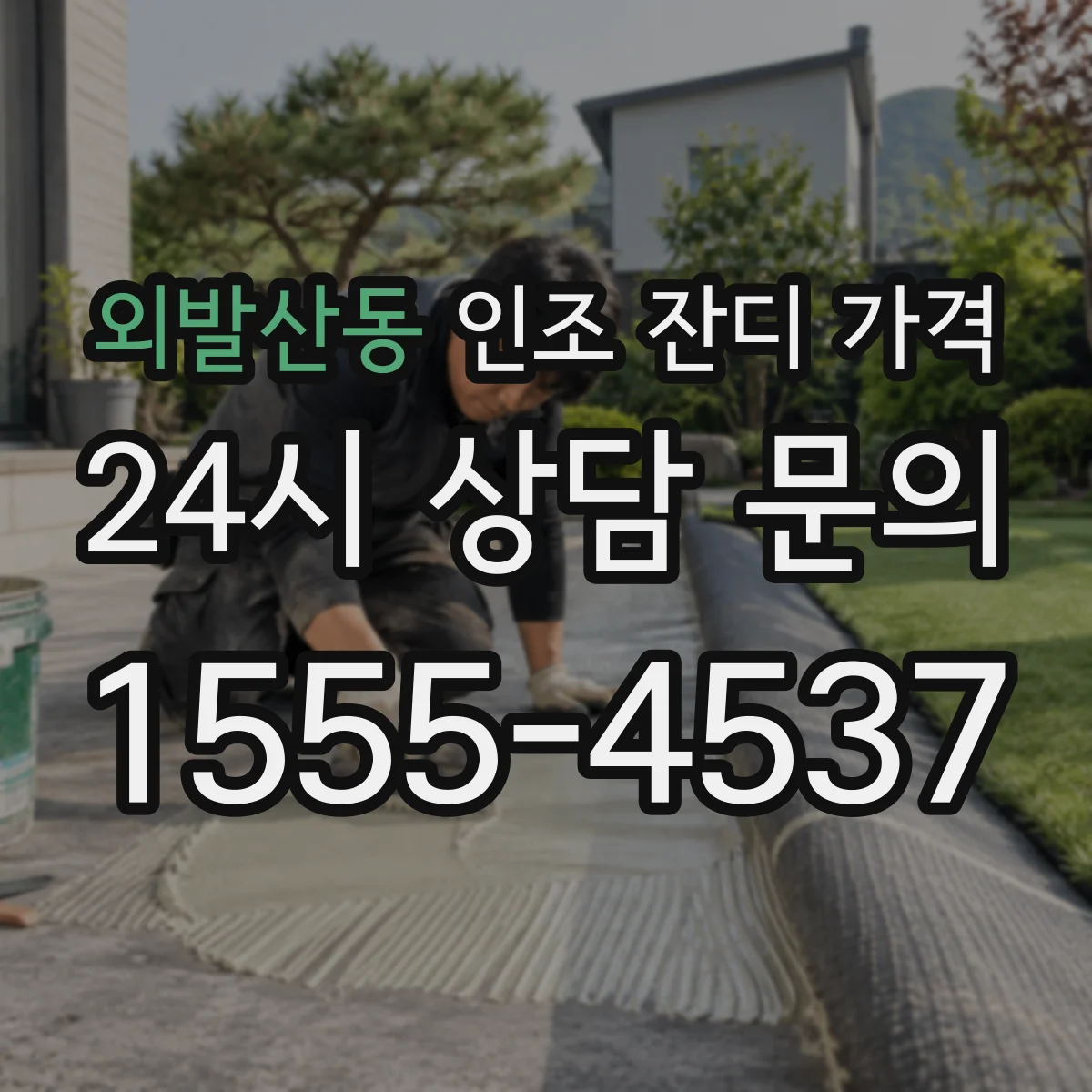 외발산동 인조 잔디 가격