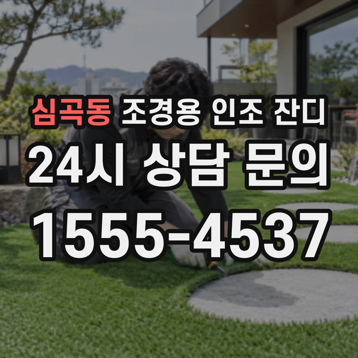 심곡동 조경용 인조 잔디