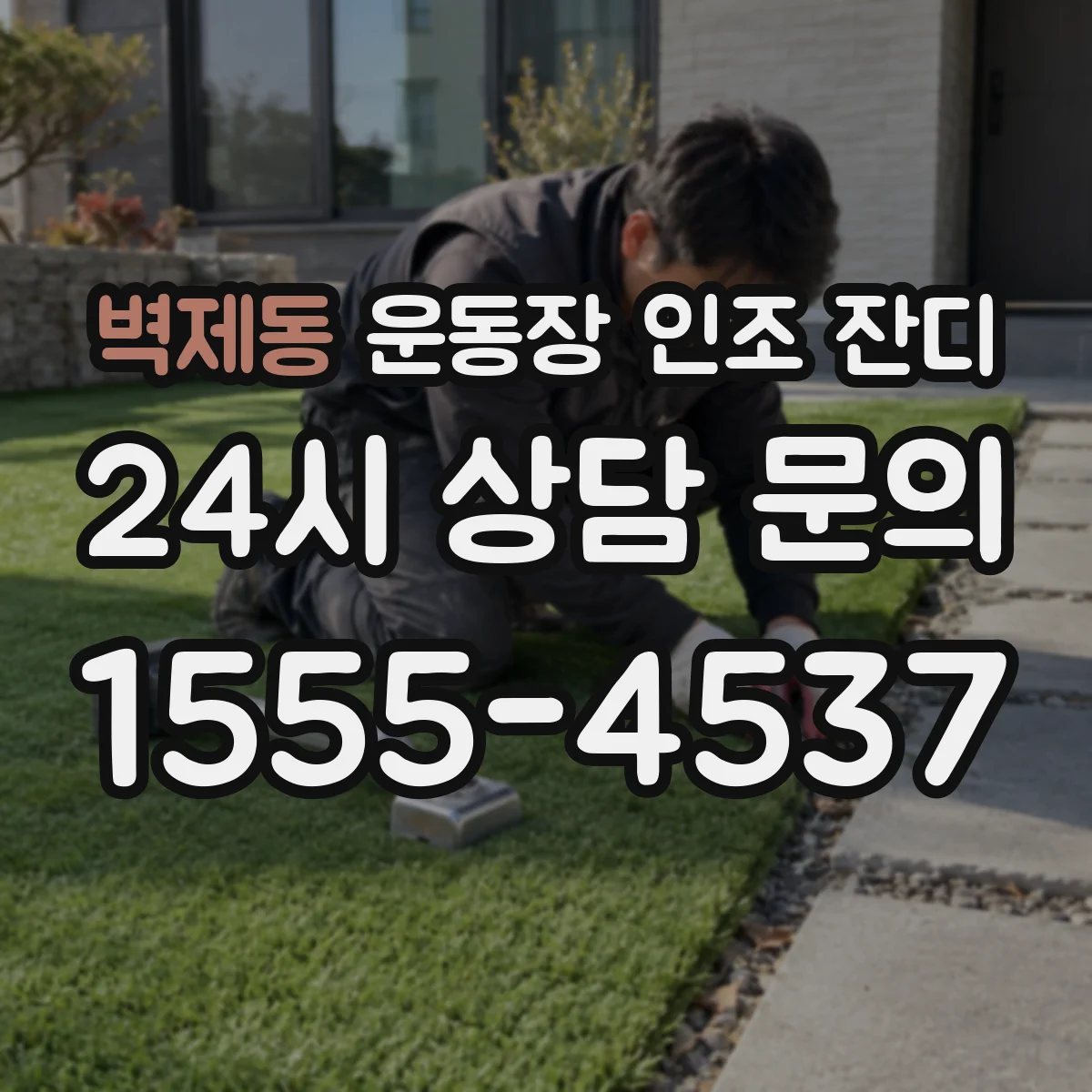 벽제동 운동장 인조 잔디