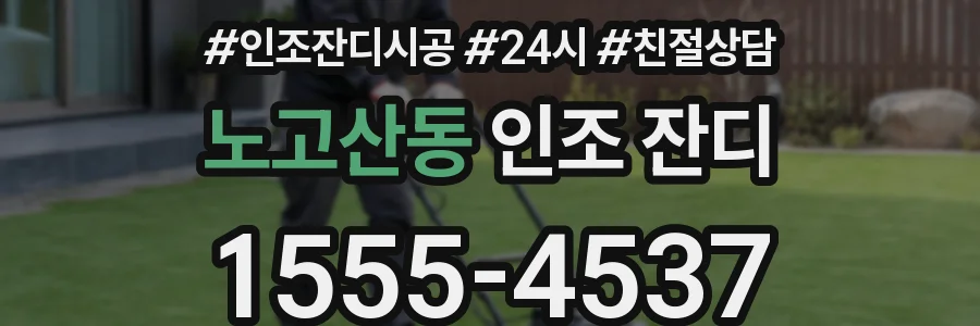 노고산동 인조 잔디