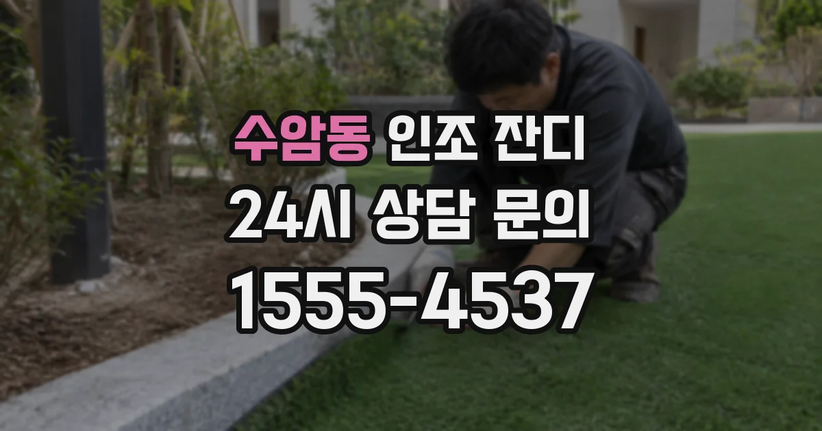 수암동 인조 잔디