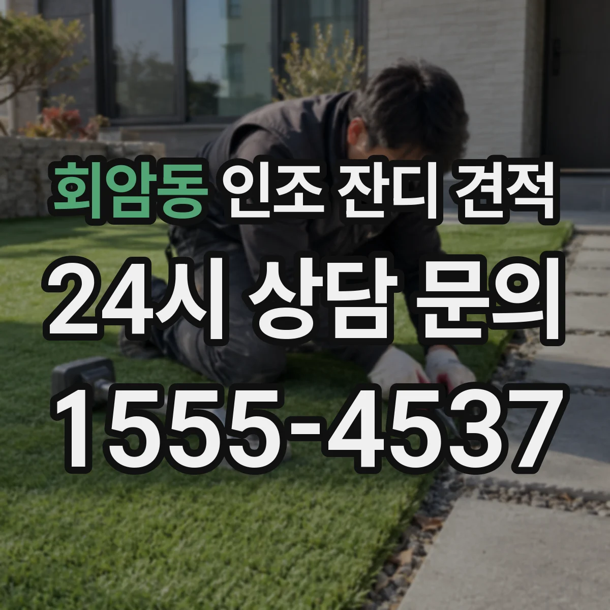 회암동 인조 잔디 견적