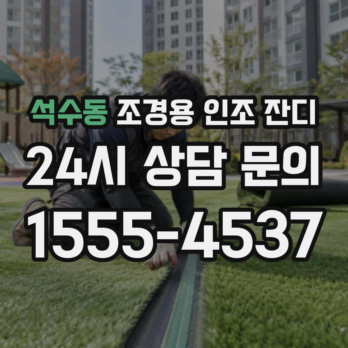 석수동 조경용 인조 잔디