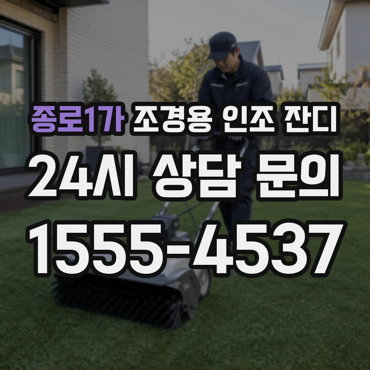 종로1가 조경용 인조 잔디