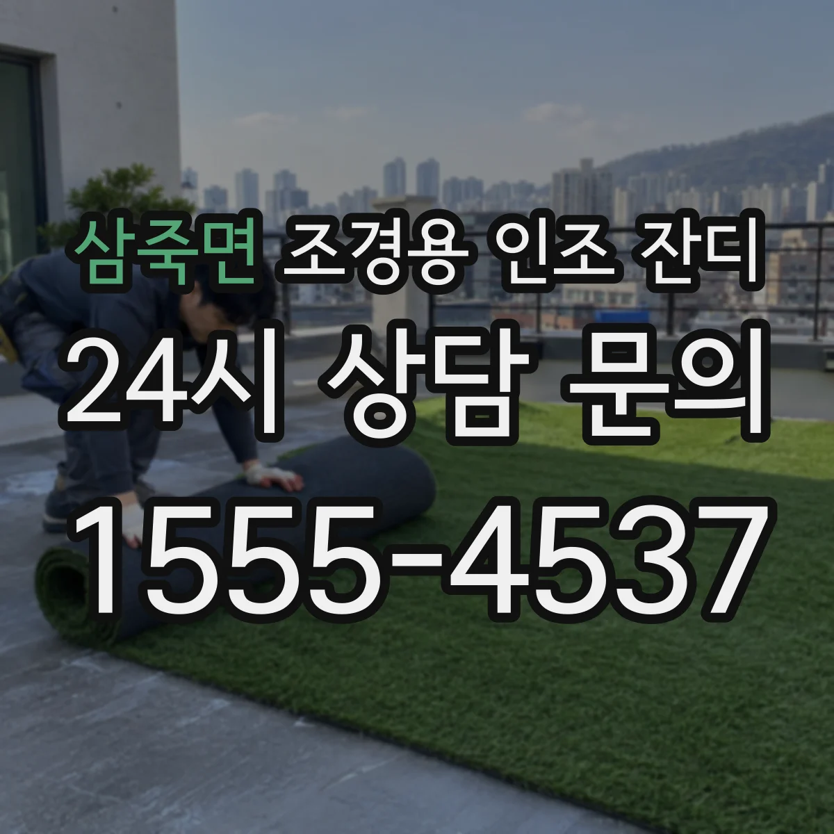 삼죽면 조경용 인조 잔디