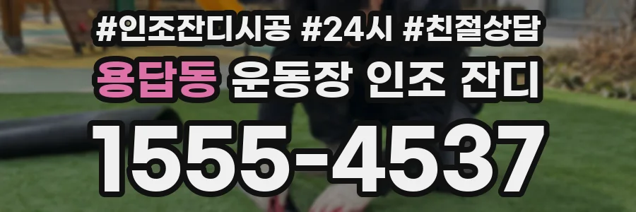 용답동 운동장 인조 잔디