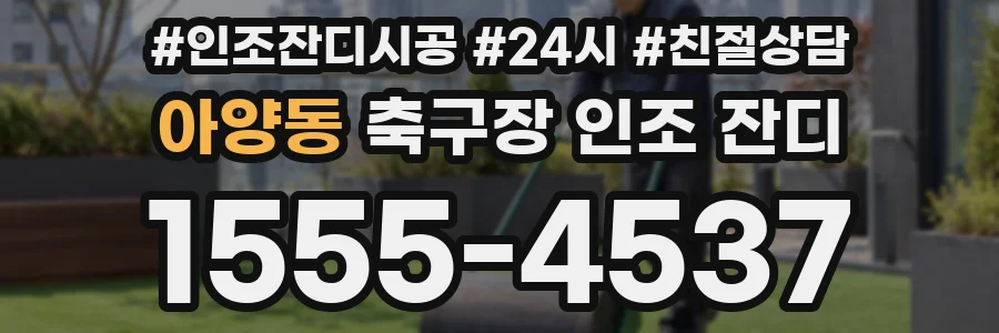 아양동 축구장 인조 잔디
