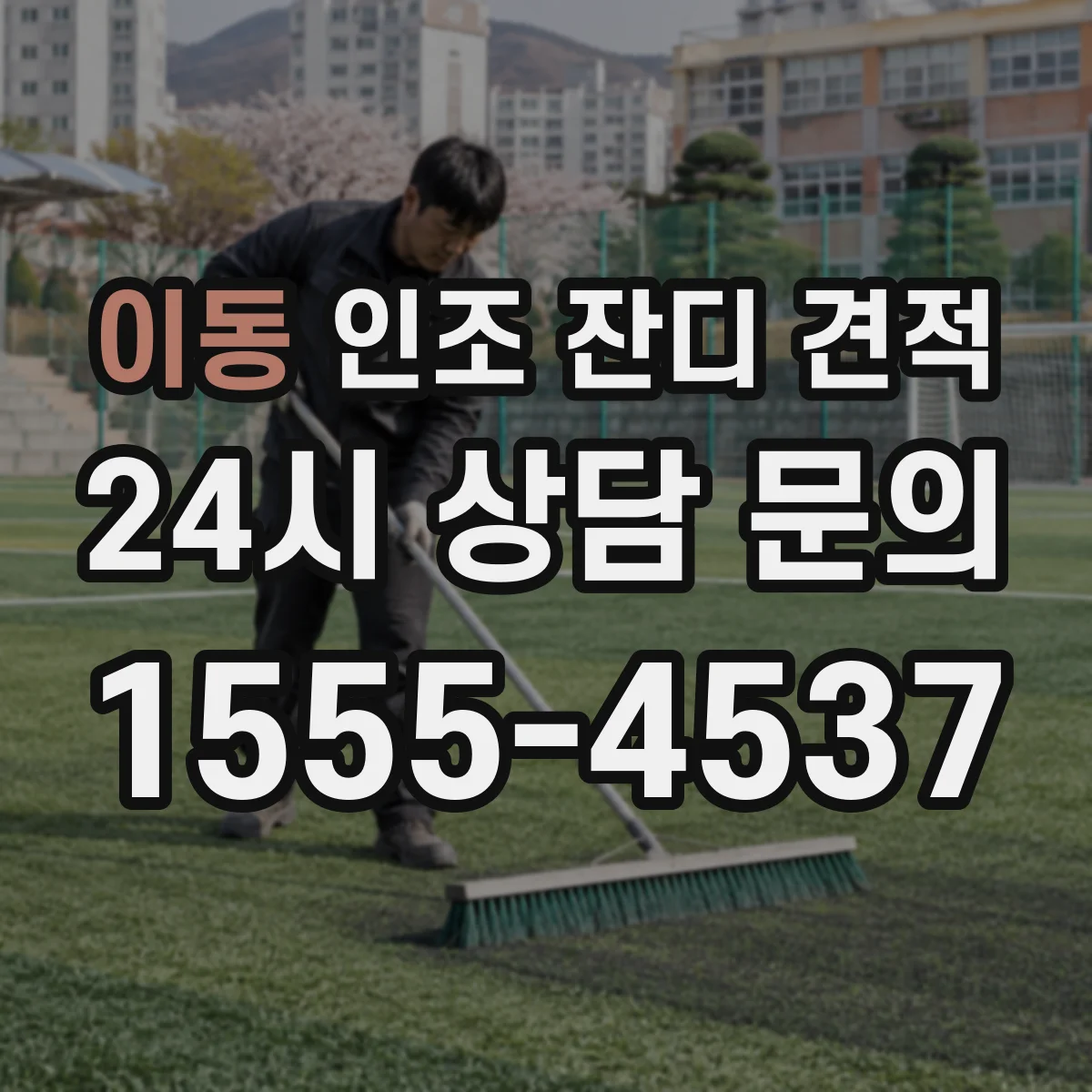 이동 인조 잔디 견적