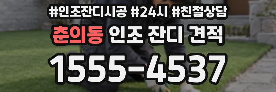춘의동 인조 잔디 견적