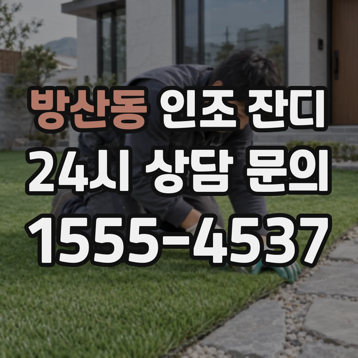 방산동 인조 잔디