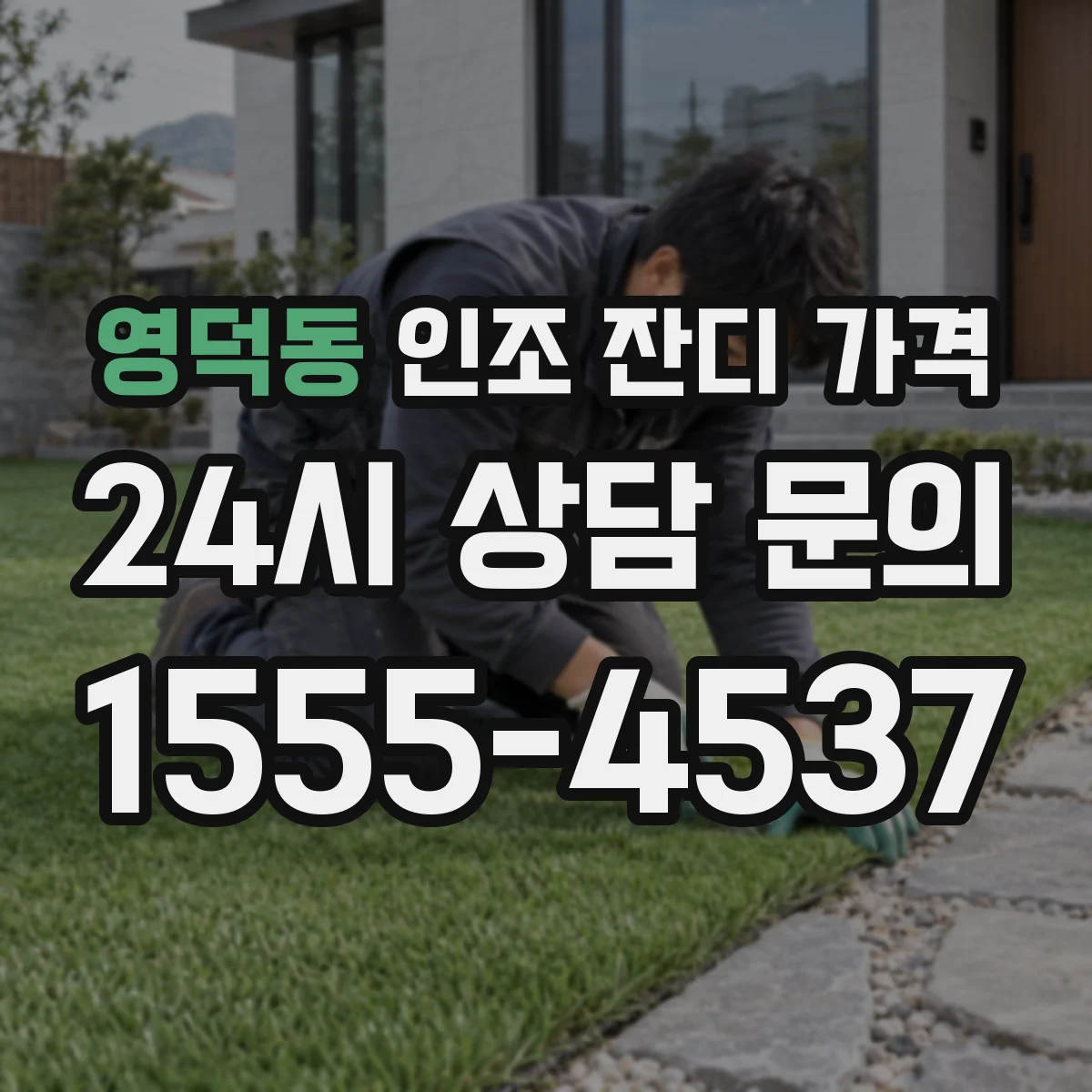 영덕동 인조 잔디 가격
